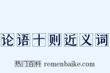 论语十则近义词是什么意思的图片